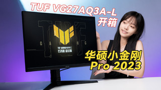 华硕TUF小金刚Pro 2023款电竞游戏显示器开箱