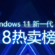 好物榜单：游戏、办公、创作全都能行，超好用的Windows 11新一代PC爆款推荐