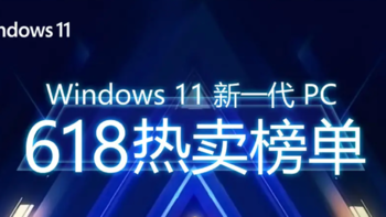好物榜单：游戏、办公、创作全都能行，超好用的Windows 11新一代PC爆款推荐