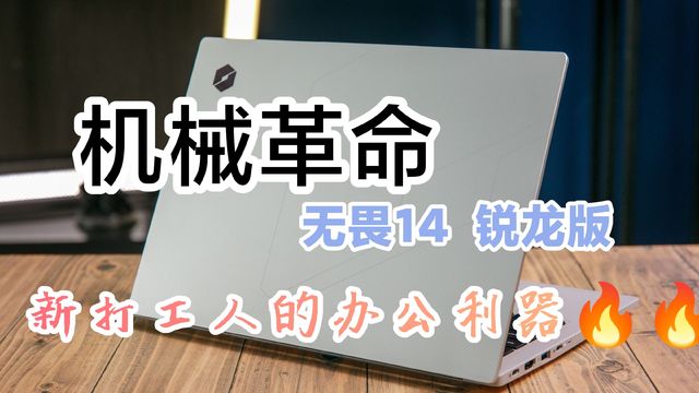 新打工人，😘推荐这台机械革命无界14