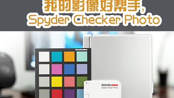 还在为照片或视频颜色失真而苦恼？也许您需要一套Spyder Checkr Photo校色卡！