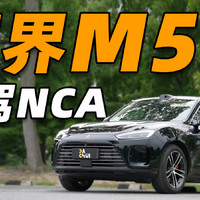 问界 M5 智驾版 NCA 体验！借道掉头谁教的？！