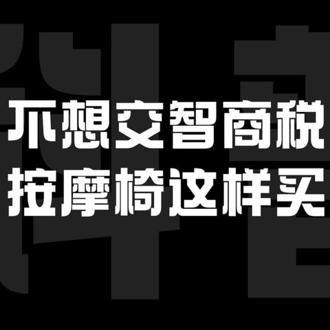 不当冤大头！怎么买按摩椅才正确？万字长文整理好了，速进！