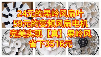 24元果岭风扇叶+59元的直流变频电机=【真】果岭风。83元完美平替3599的果岭风扇