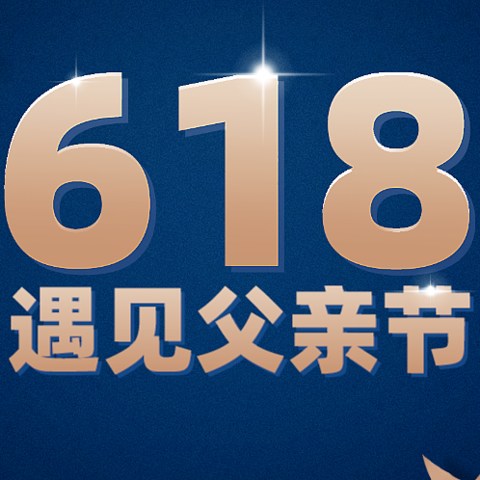 父亲节来咯！当父亲节遇上618｜“爸”气十足的礼物等你来选