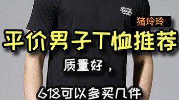 平价男子T恤推荐，质量好，618可以多买几件