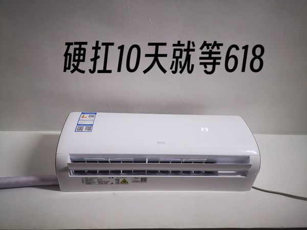 618买了个空调