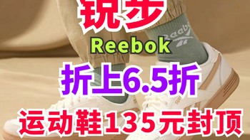 锐步折上65折！男女板鞋127元！超低价入手攻略！全都不到135元～618第二波促销～