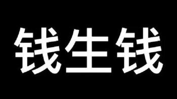 市场唯二的保本理财：1000元的羊毛，就问你要不要？ 