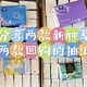 618抽纸囤货｜盘点最近在张大妈买的四款抽纸，其中两款新种草，两款回购