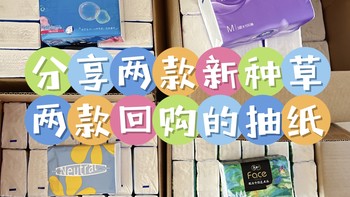 什么值得囤系列 篇十：618抽纸囤货｜盘点最近在张大妈买的四款抽纸，其中两款新种草，两款回购