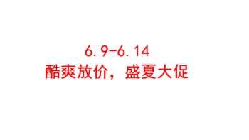 618来了，看优衣库店铺6.9-6.14，酷爽放价，盛夏大促12款促销商品清单，点赞收藏不用谢