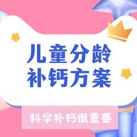 宝宝真的缺钙吗？缺钙应该怎么补？一份分龄补钙方案请查收