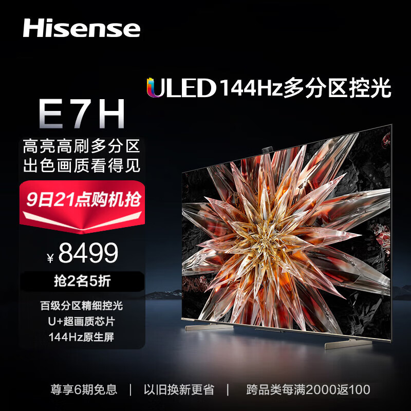 海信电视85E7H 85英寸ULED百分区4K超清144Hz全面屏4+64GB智能游戏大屏液晶电视