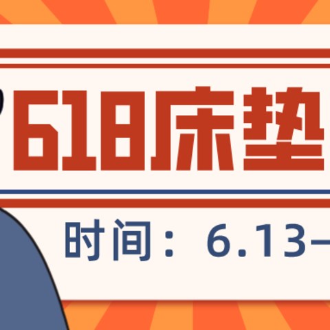 618正式活动冲刺：抄底价买床垫！总结大家问的最多的6大床垫品牌活动攻略，不踩坑！