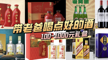 父亲节带老爸喝点好的酒！从100-1000元的优质酒款礼盒，涵盖白酒、红酒、啤酒，还不来抄作业！