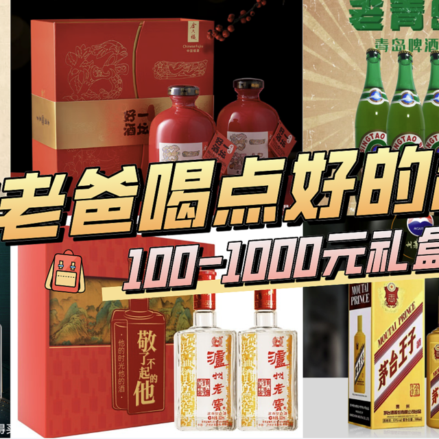 父亲节带老爸喝点好的酒！从100-1000元的优质酒款礼盒，涵盖白酒、红酒、啤酒，还不来抄作业！