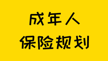 保险规划 篇四十六：25岁-45岁，普通收入就这样买保险！ 