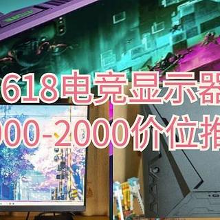 618电竞显示器怎么买？1000-2000价位推荐3款我最喜欢的显示器！