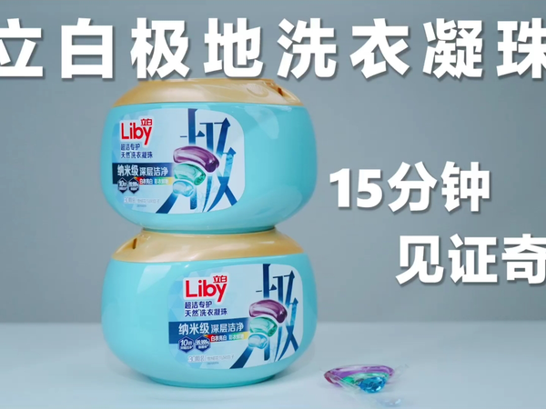 天天穿新衣，立白极地洗衣凝珠15分钟见奇迹