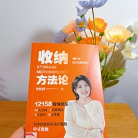 生活记录 篇一百七十二：精致生活读一本好书《收纳方法论》