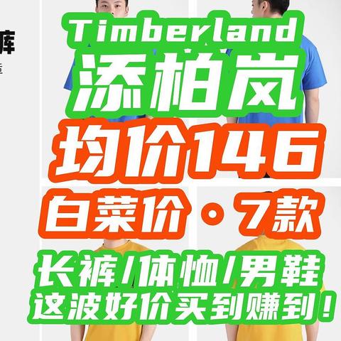 添柏岚突然白菜！【7件·均价146】T恤80！长裤179！冲锋衣220！这波好价快来抢购！