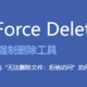 告别无法删除的困扰！Wise Force Deleter助你轻松删除Windows顽固文件！