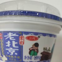 三元老北京风味酸奶真不错