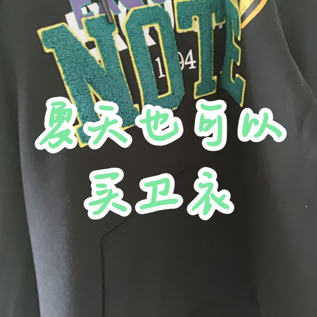 618购后晒🌞-谁说夏天不能买卫衣