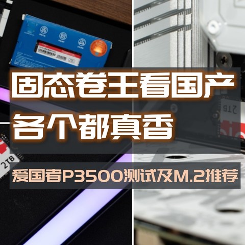 固态卷王还得是国产！爱国者P7000Z 2T低至499，反手购入aigo P3500 2T