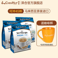泽合（CHEKHUP）马来西亚进口速溶白咖啡泽合怡保二合一咖啡粉冲饮品525g*3袋