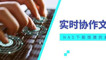 NAS原来这么有用 篇129：NAS下自建支持中文的实时协作文档编辑器——Etherpad 