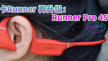 南卡Runner再升级： Runner Pro 4S 