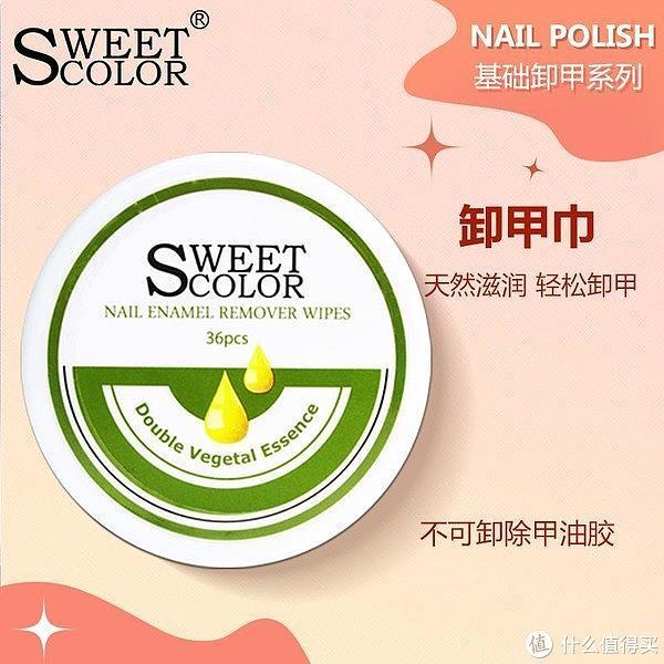 携带方便的Sweet Color卸甲巾，轻松卸除指甲上的彩绘和装饰品