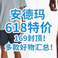 169封顶！618安德玛特价看这里！错过等一年