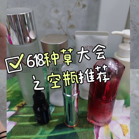 618种草大会，用完才敢说真话系列，囤货前请确认～