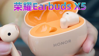 荣耀Earbuds X5:200出头的越级快乐 