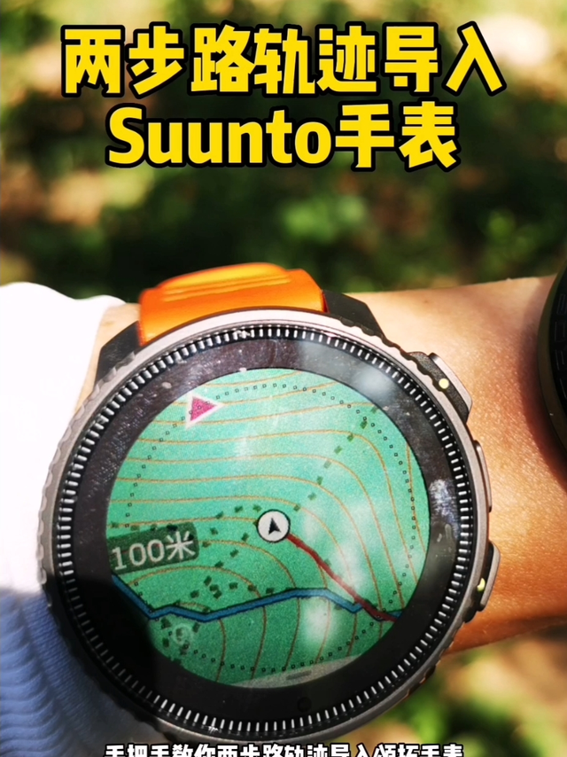 两步路轨迹导入到颂拓手表