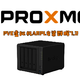 PVE(Proxmox)虚拟机ARPL引导安装群晖7.2
