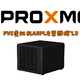  PVE(Proxmox)虚拟机ARPL引导安装群晖7.2　