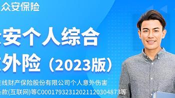 众安保险推出新款意外险！性价比高吗？