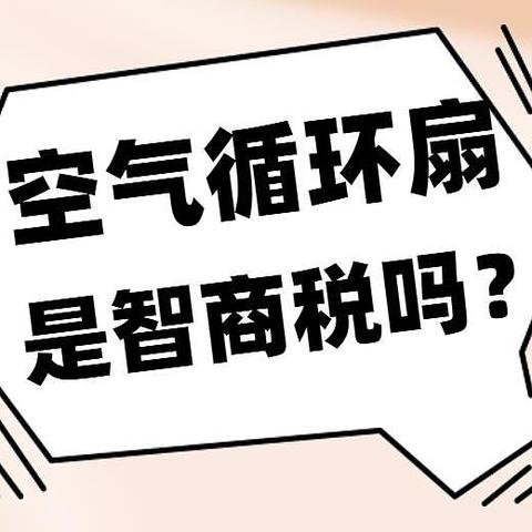 空气循环扇是智商税还是神器？用了1年多时间，说一下实际感受