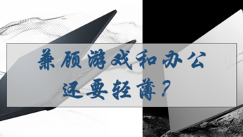 618大促，5000以内兼顾游戏和办公的轻薄本怎么选？这款华硕无畏Pro15竟然多地卖断货！