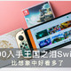 塞尔达王国之泪限定版Switch主机 真好看！