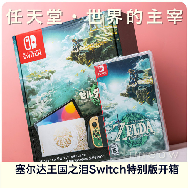 塞尔达王国之泪限定版Switch主机 真好看！