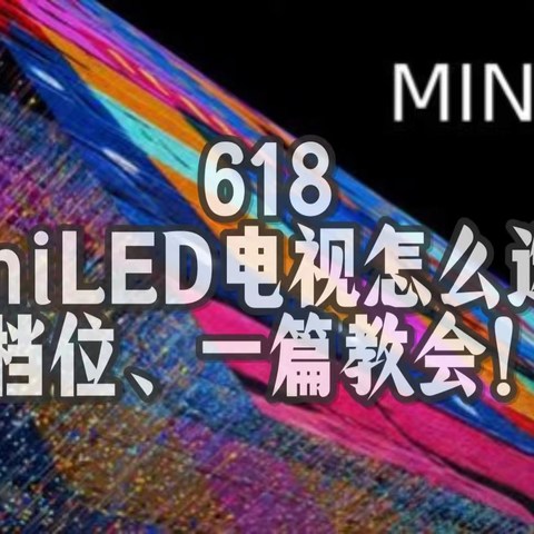 618将至，MiniLED电视怎么选？三个档位、一篇教会！！！