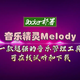 一款超强的音乐管理工具【音乐精灵Melody】，可在线试听和下载