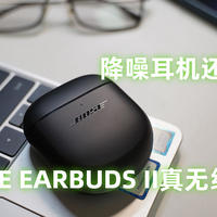 降噪耳机还得是BOSE，BOSE EARBUDS II真无线耳机体验