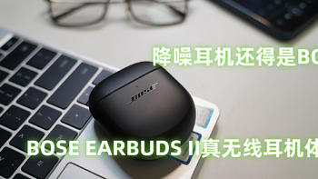 降噪耳机还得是BOSE，BOSE EARBUDS II真无线耳机体验