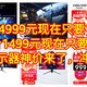 神价显示器，【2K 240Hz 99%sRGB HDR400 65W】只要979元，【49英寸，3840×1080，144Hz，99%sRGB】只要1999